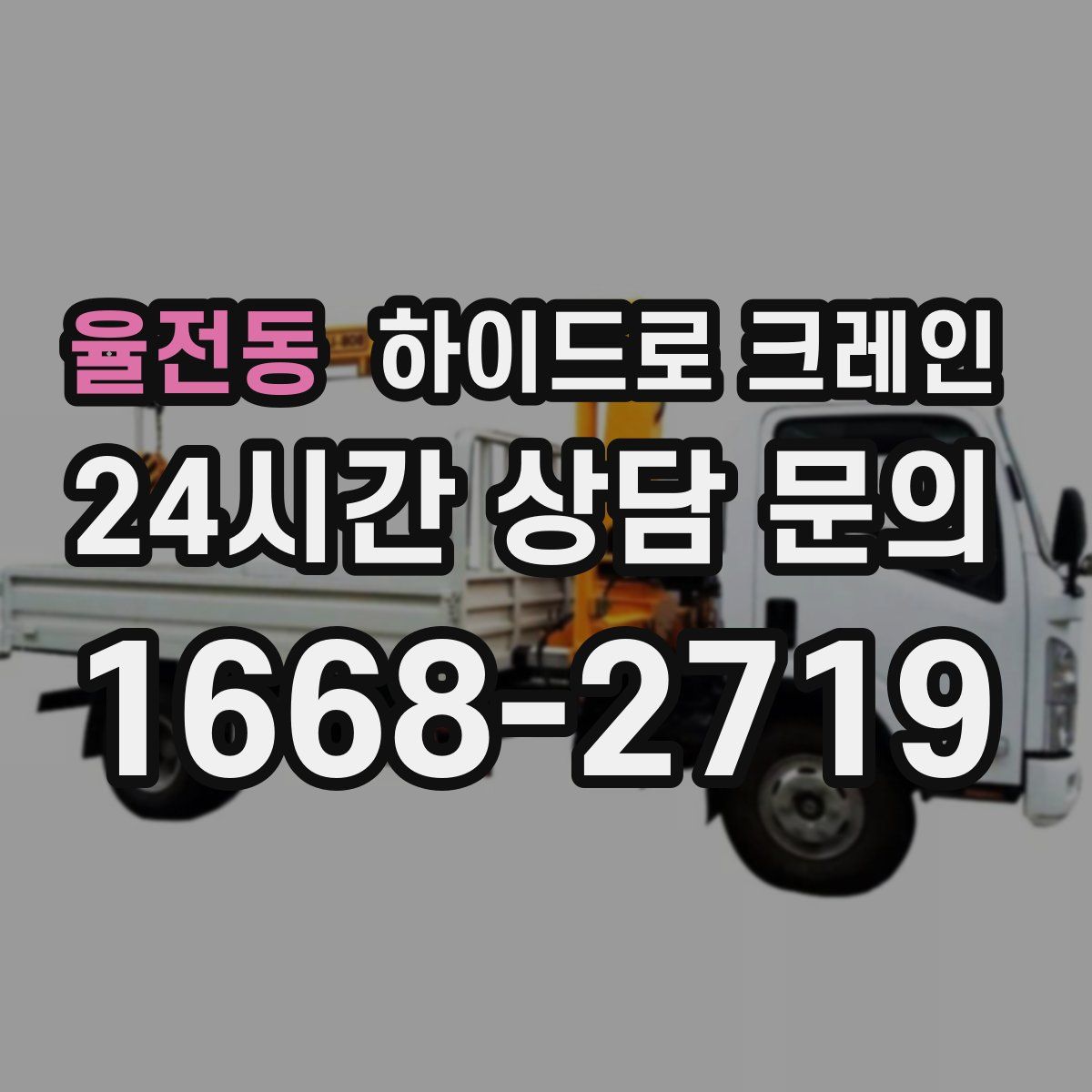 율전동 하이드로 크레인