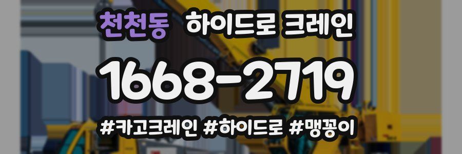 천천동 하이드로 크레인