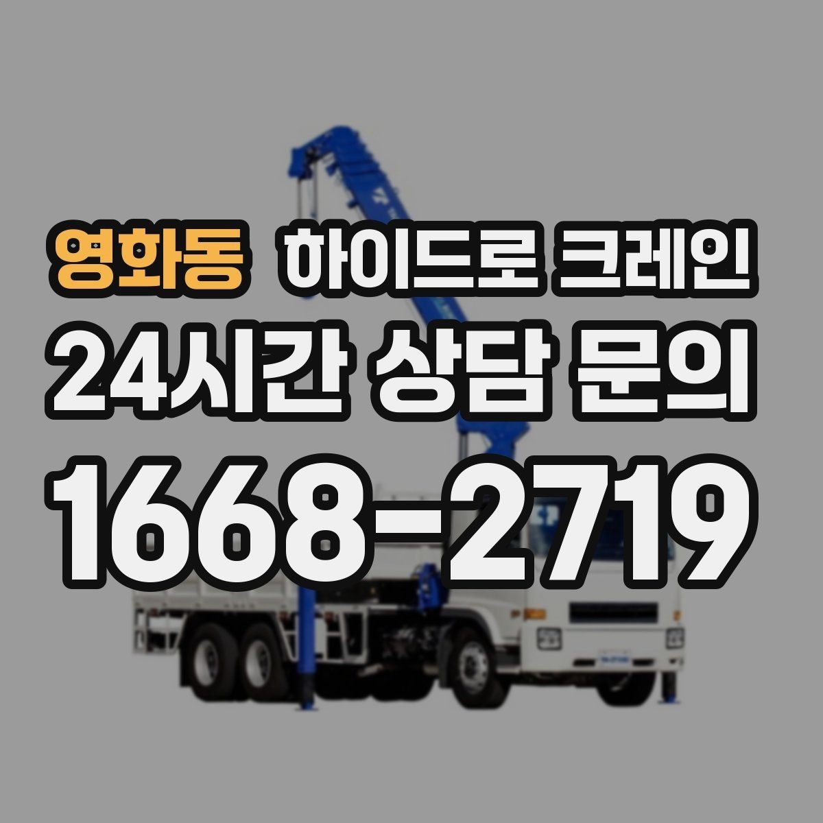 영화동 하이드로 크레인 공장 설비 작업 반경에 따라 톤수가 달라지는 이유