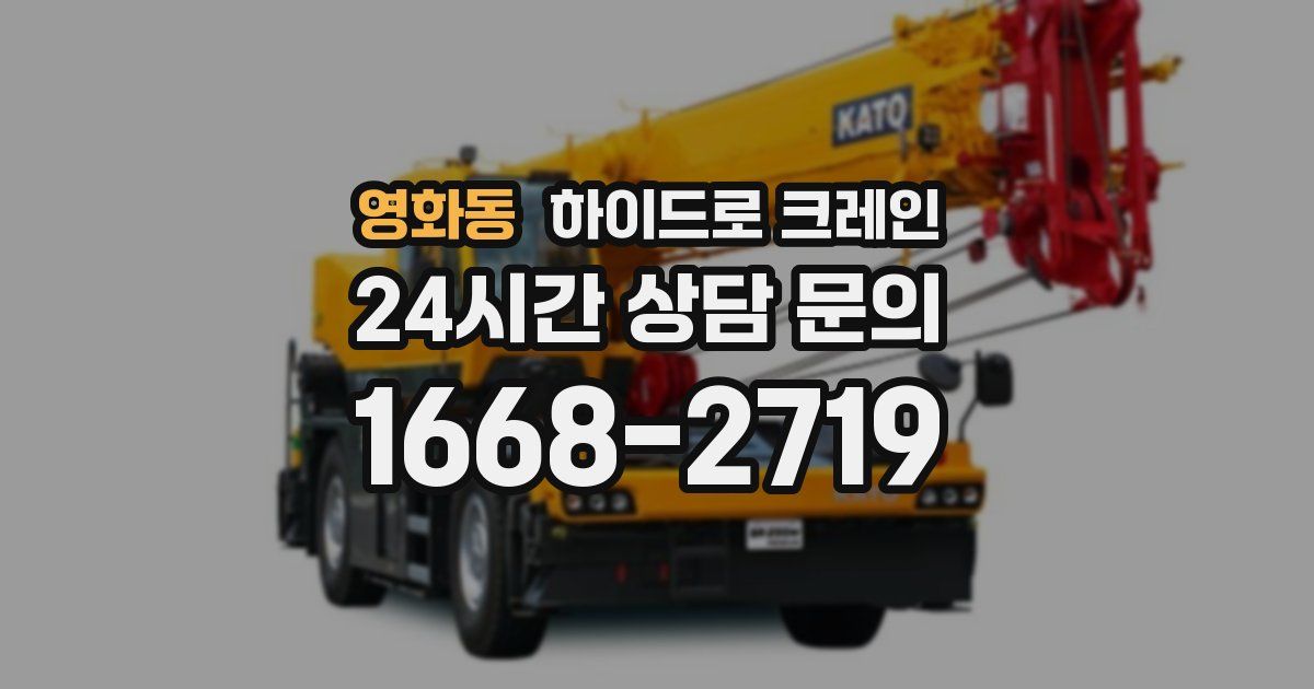 영화동 하이드로 크레인
