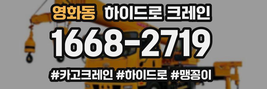 영화동 하이드로 크레인