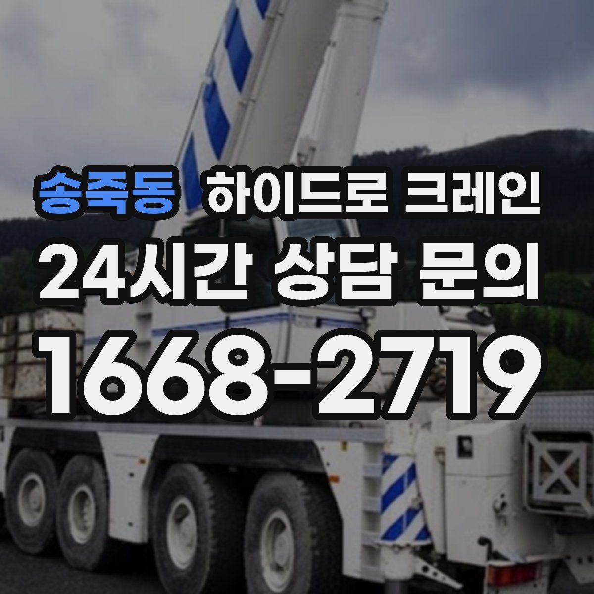 송죽동 하이드로 크레인 CNC 장비 사진 견적으로 상담을 빠르게 하는 방법