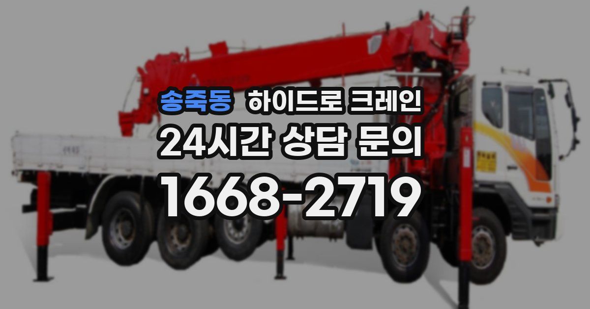 송죽동 하이드로 크레인