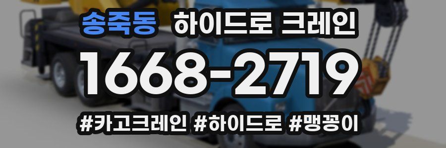 송죽동 하이드로 크레인