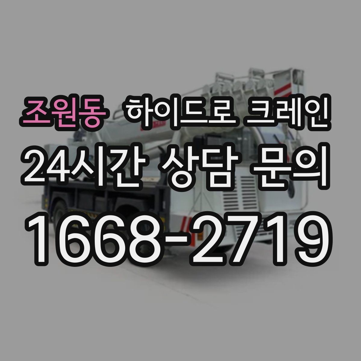 조원동 하이드로 크레인 발전기·펌프 장비 이동이 필요할 때