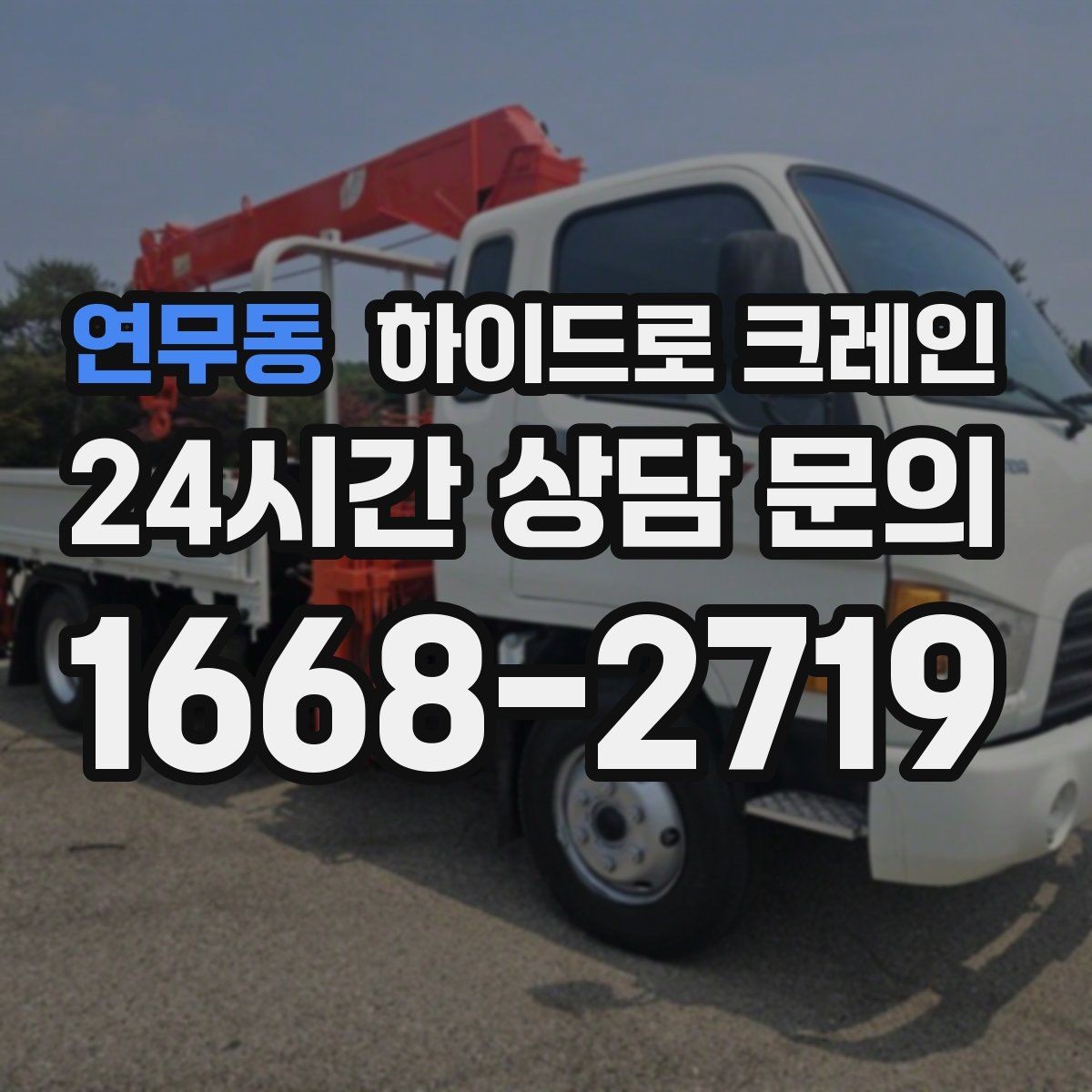 연무동 하이드로 크레인 폐기물 적재물 철거 정리 작업에서 안전을 지키는 방법