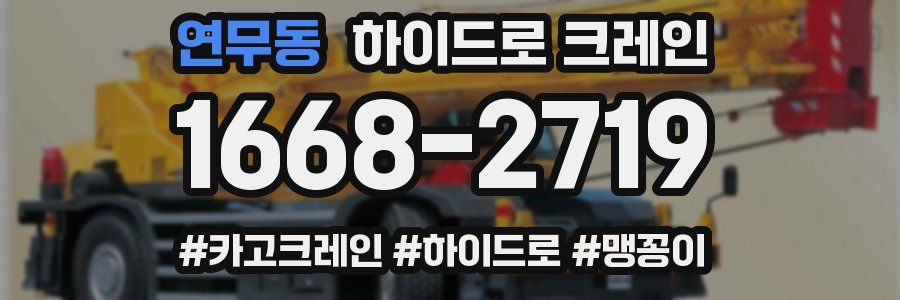 연무동 하이드로 크레인