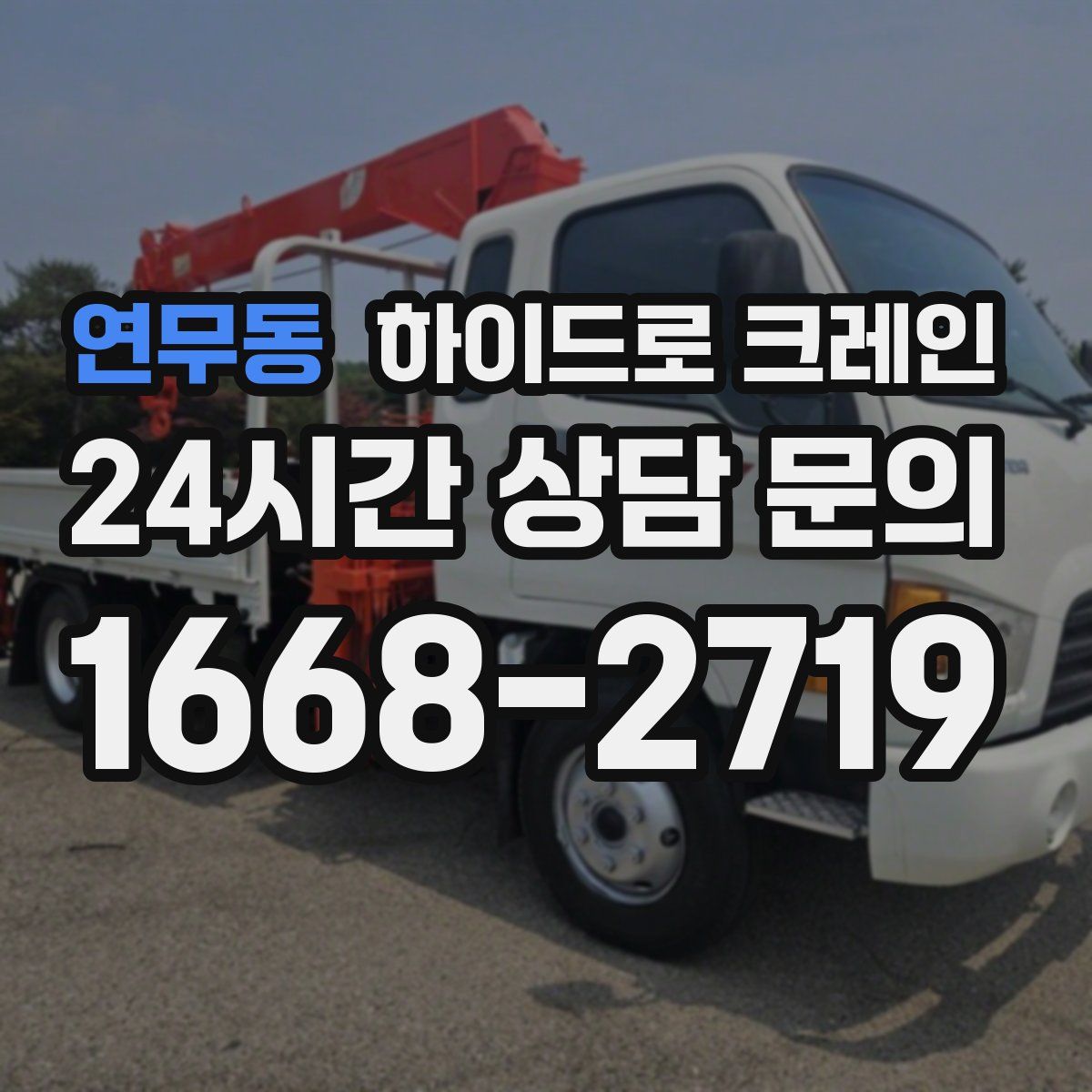 연무동 하이드로 크레인