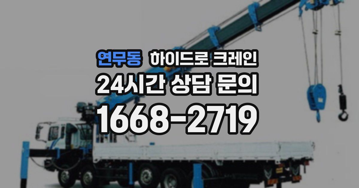 연무동 하이드로 크레인