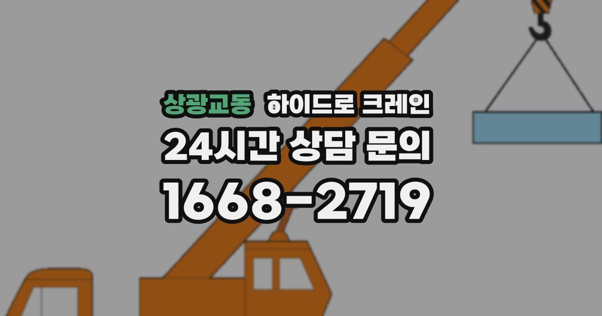상광교동 하이드로 크레인