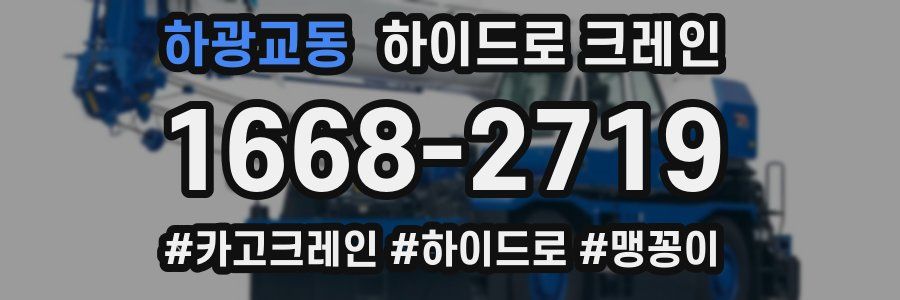 하광교동 하이드로 크레인