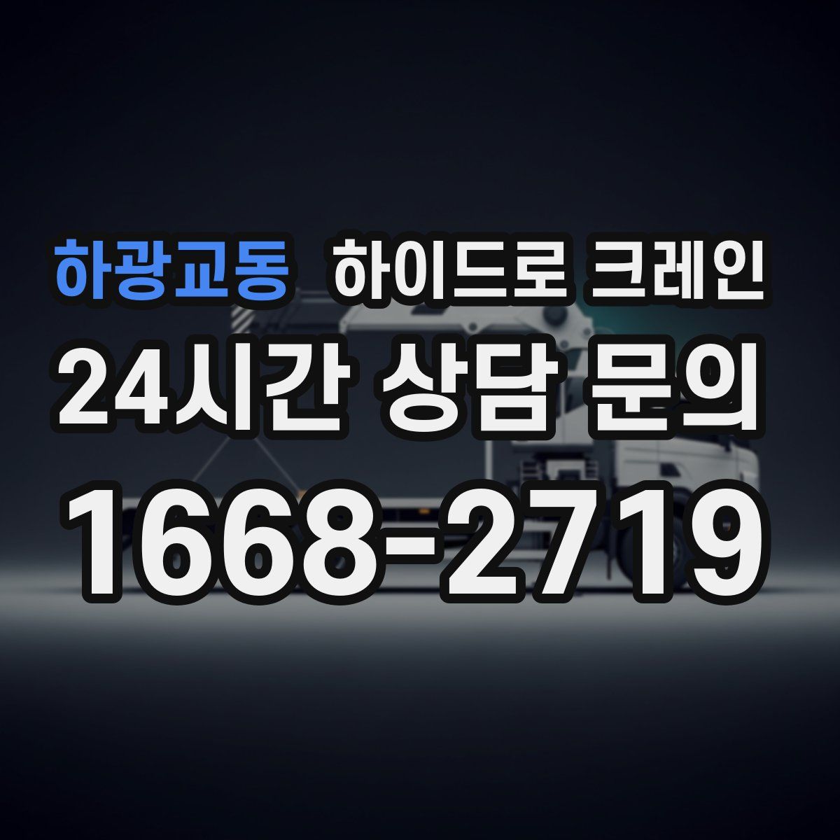 하광교동 하이드로 크레인