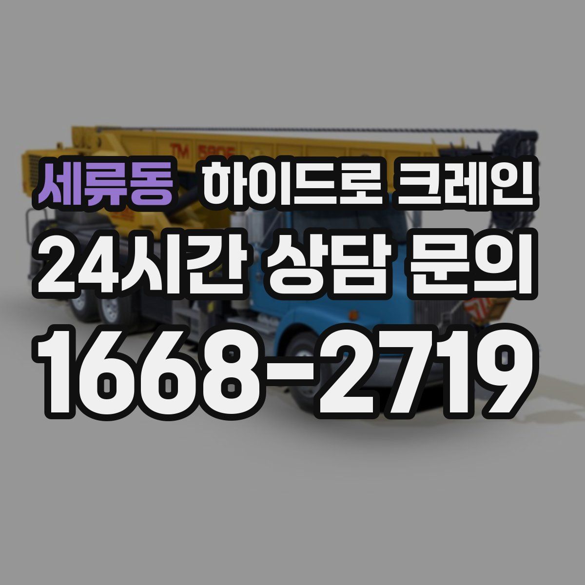 세류동 하이드로 크레인