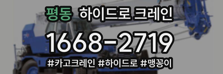 평동 하이드로 크레인