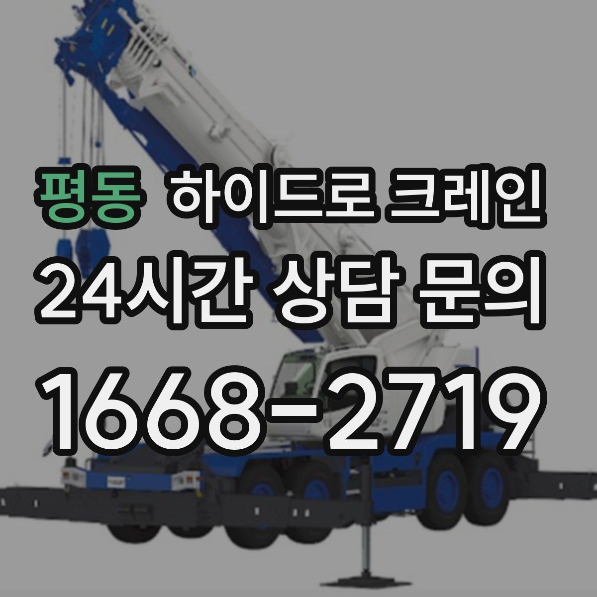 평동 하이드로 크레인