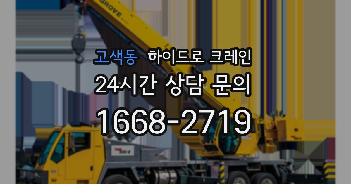 고색동 하이드로 크레인