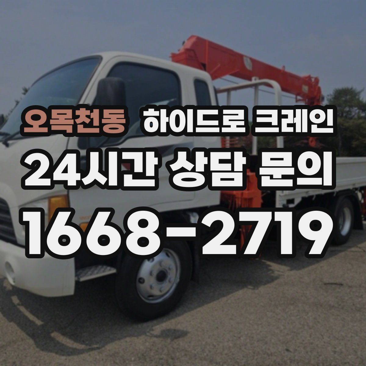 오목천동 하이드로 크레인 야간 작업 현장 당일 배차 요청 시 상담에 필요한 정보
