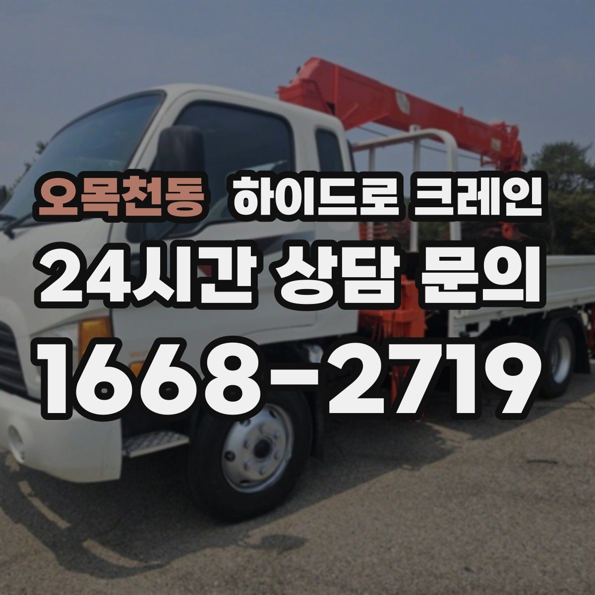 오목천동 하이드로 크레인