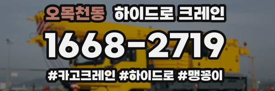 오목천동 하이드로 크레인