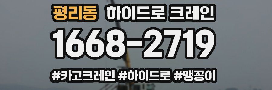 평리동 하이드로 크레인