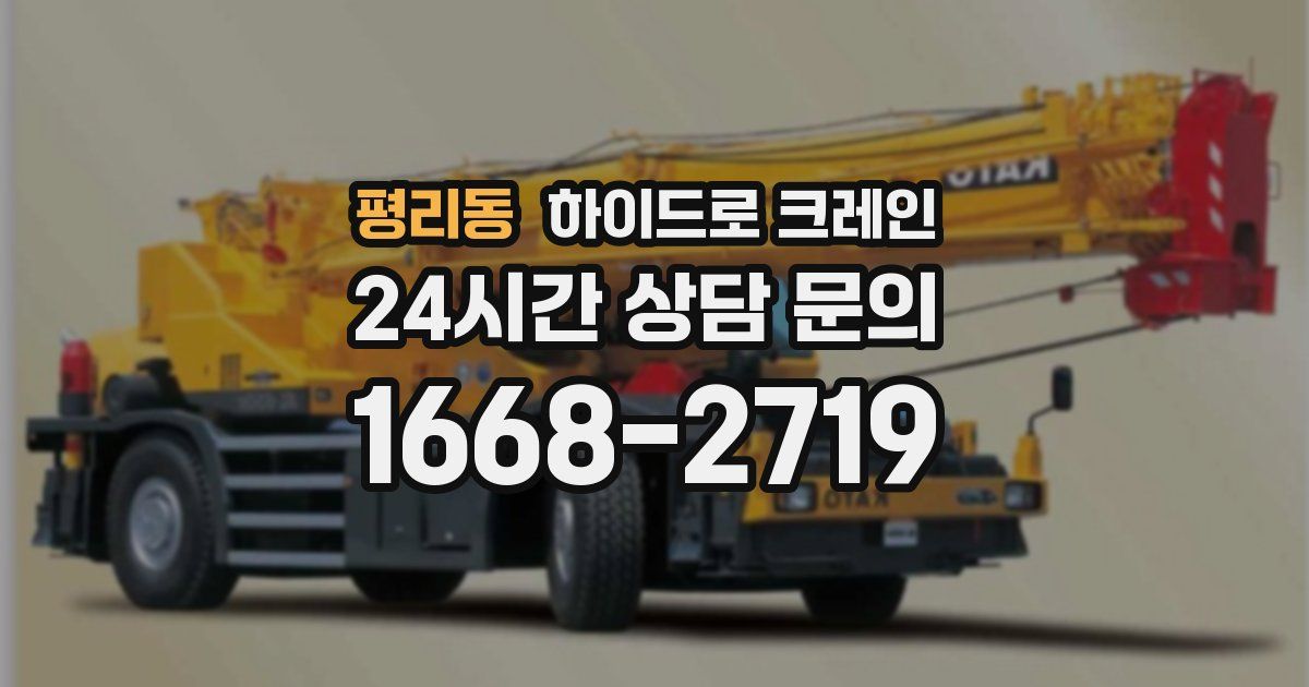 평리동 하이드로 크레인
