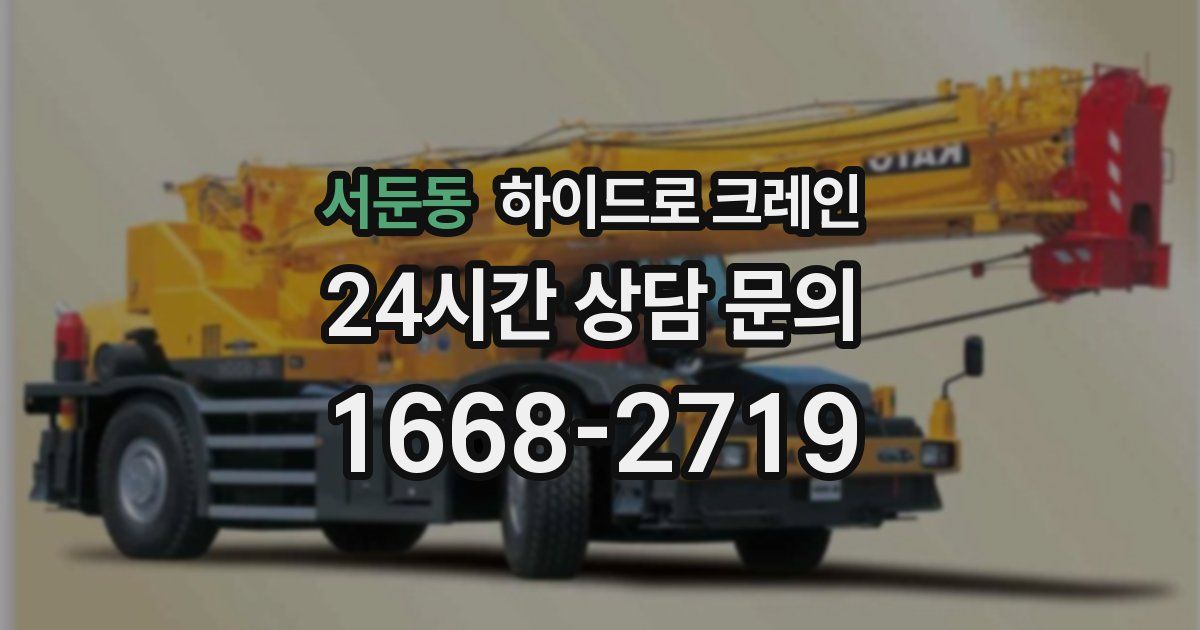 서둔동 하이드로 크레인