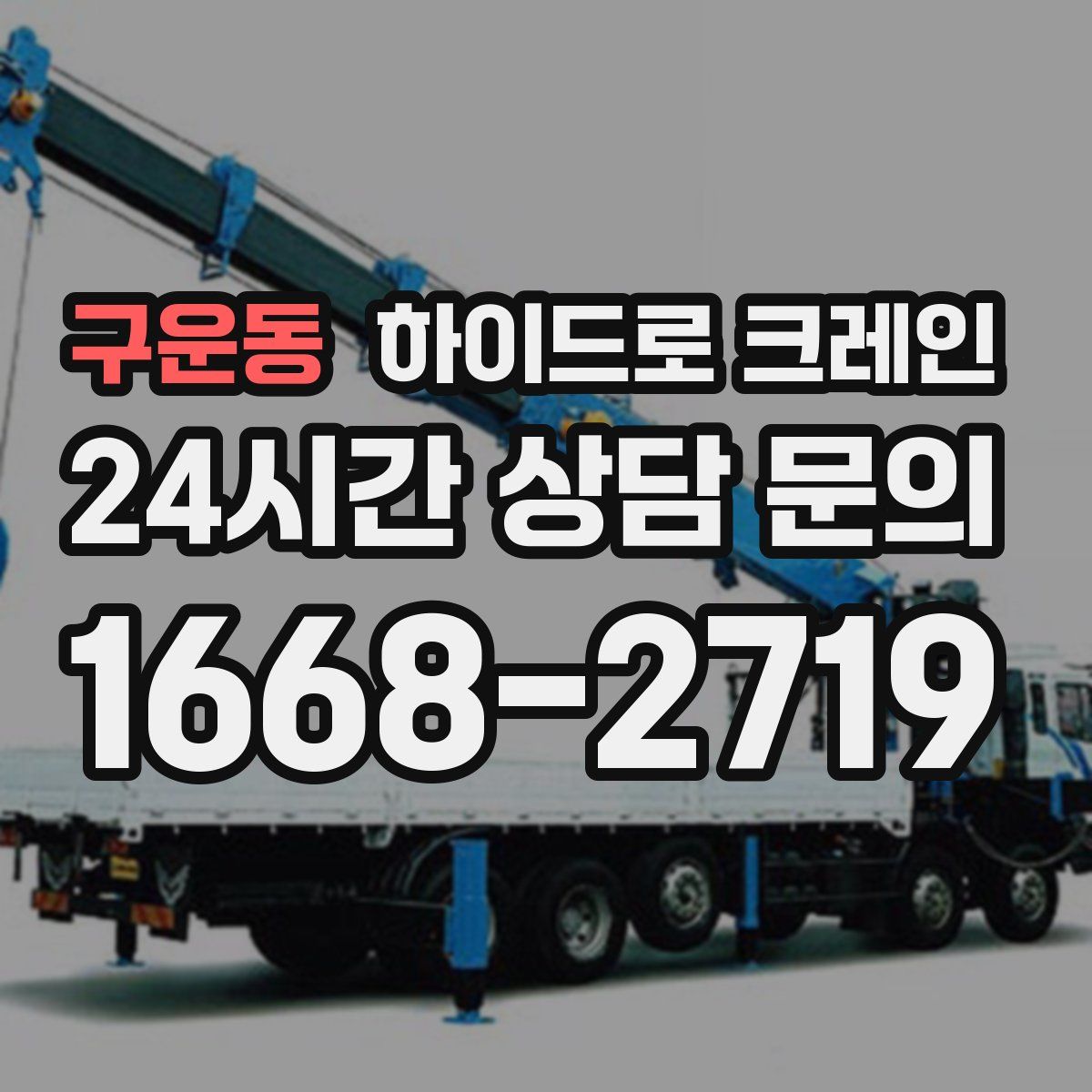 구운동 하이드로 크레인