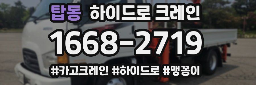 탑동 하이드로 크레인