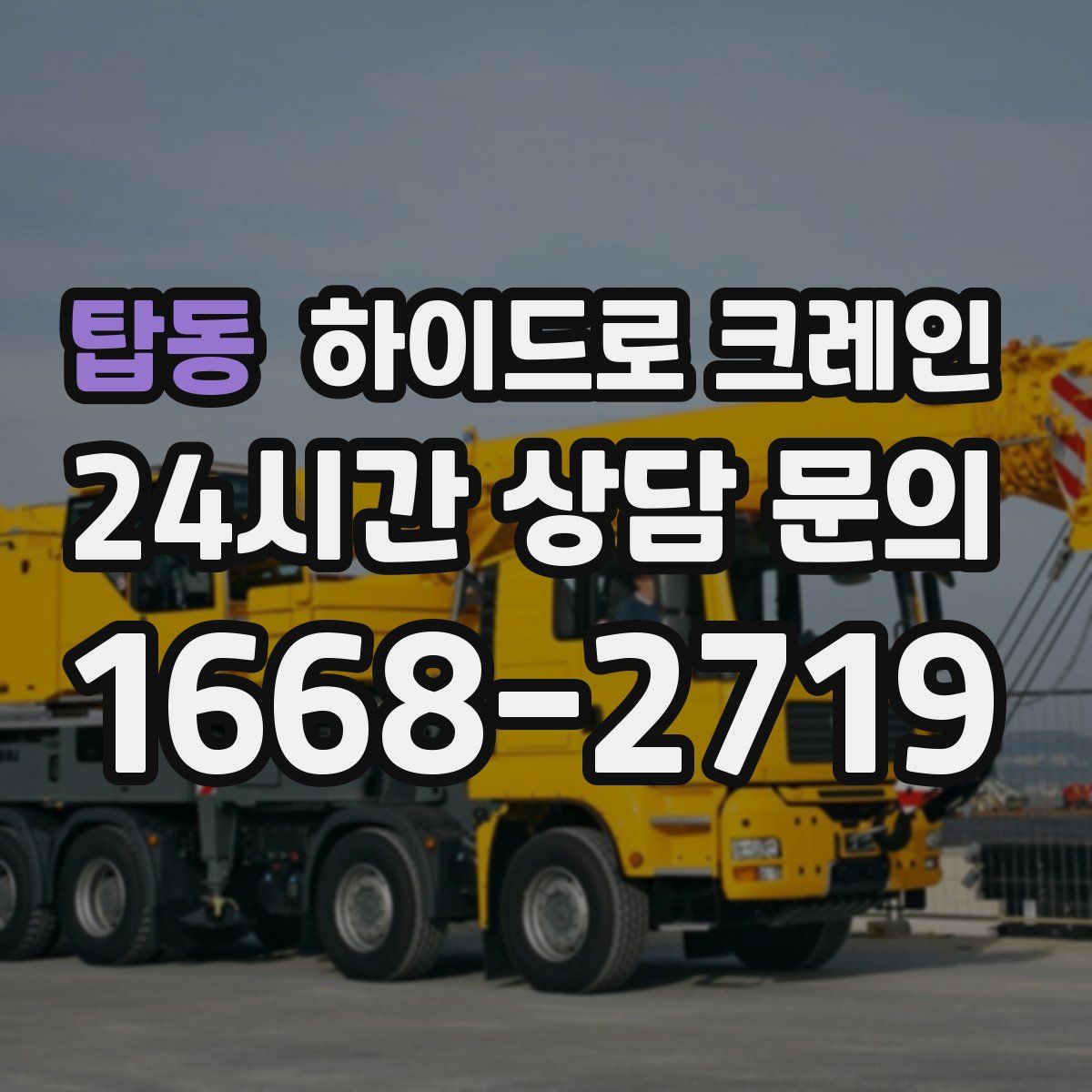 탑동 하이드로 크레인