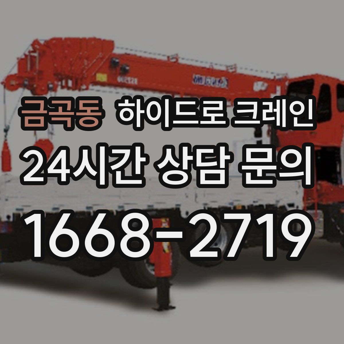 금곡동 하이드로 크레인