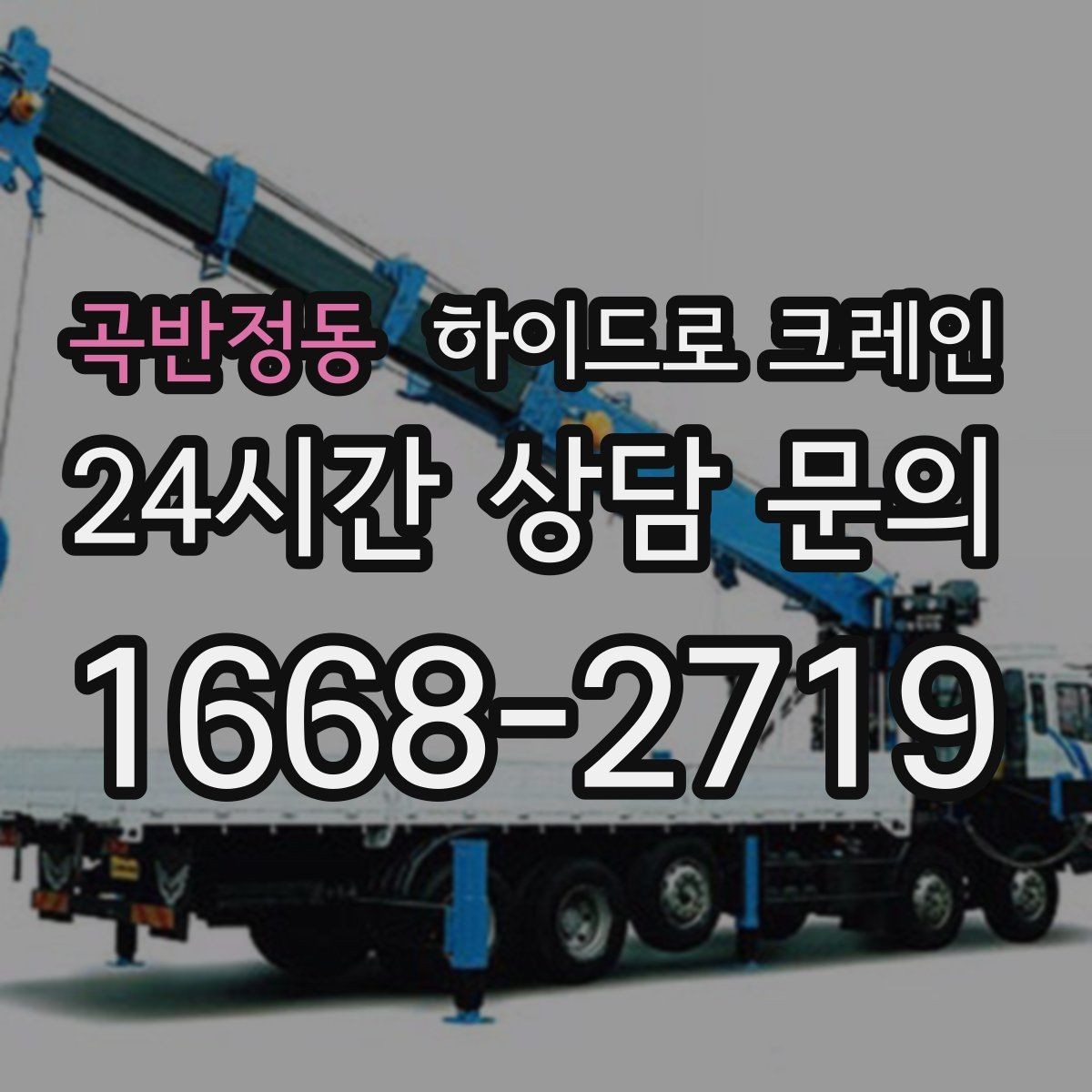 곡반정동 하이드로 크레인 발전기 반입과 설치 작업을 빠르게 진행하는 순서