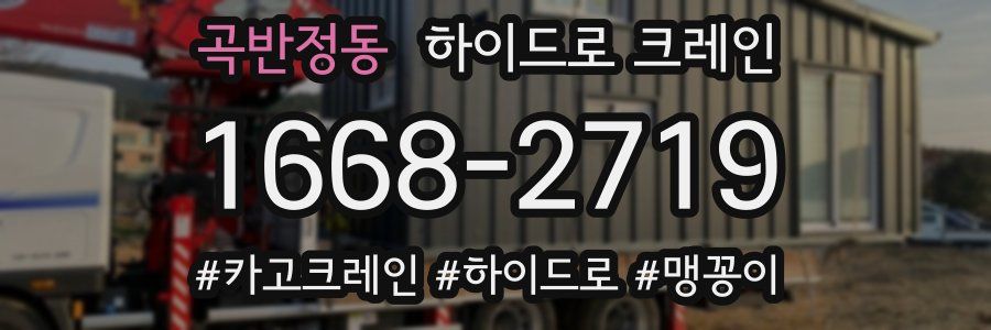 곡반정동 하이드로 크레인