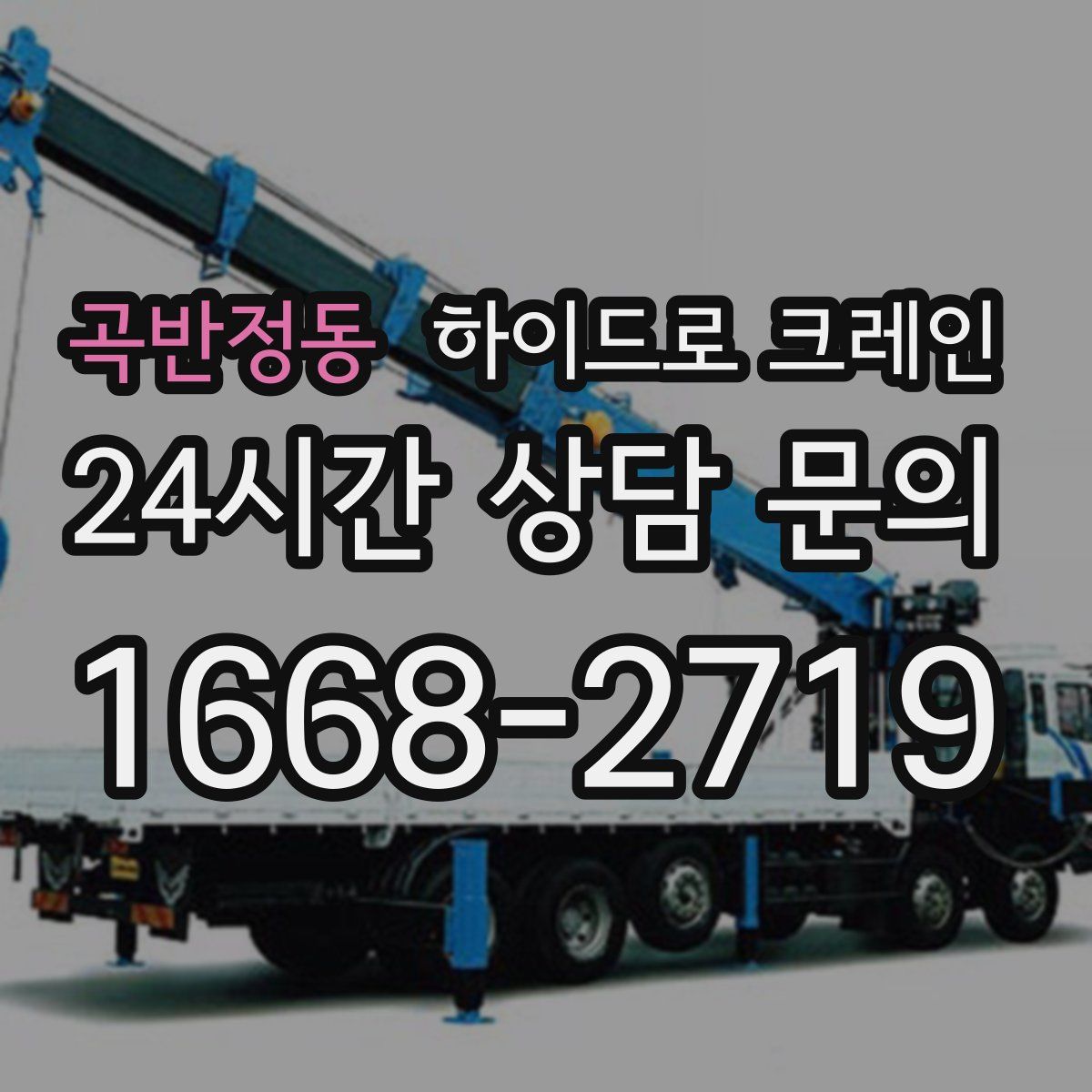 곡반정동 하이드로 크레인