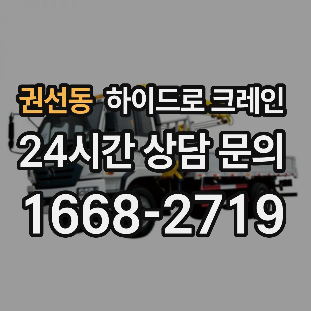 권선동 하이드로 크레인