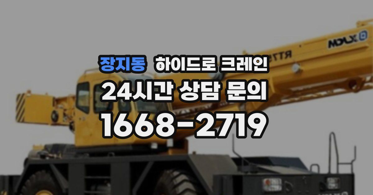 장지동 하이드로 크레인