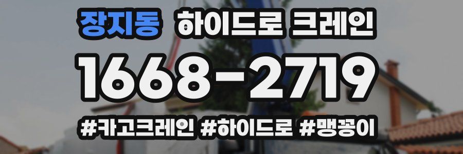 장지동 하이드로 크레인