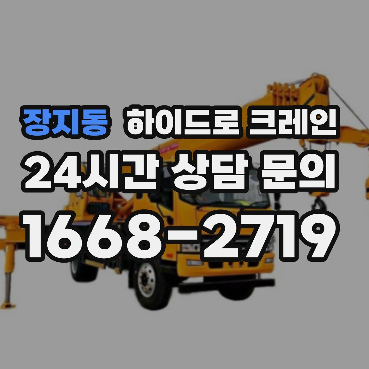 장지동 하이드로 크레인