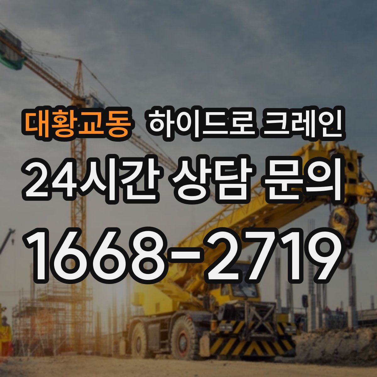 대황교동 하이드로 크레인