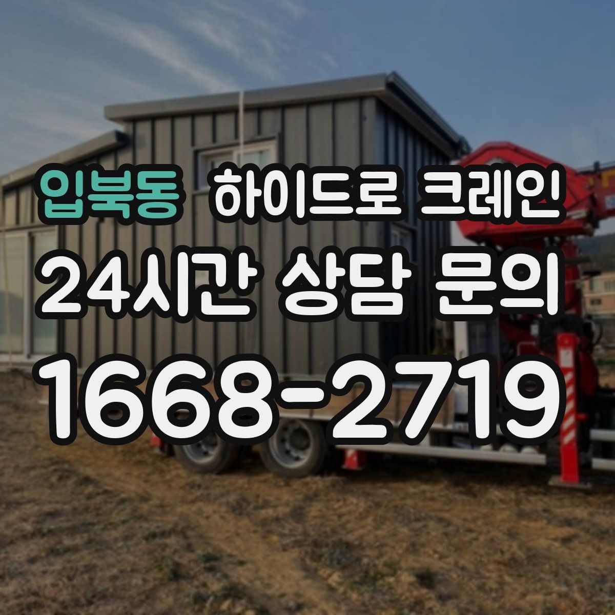 입북동 하이드로 크레인