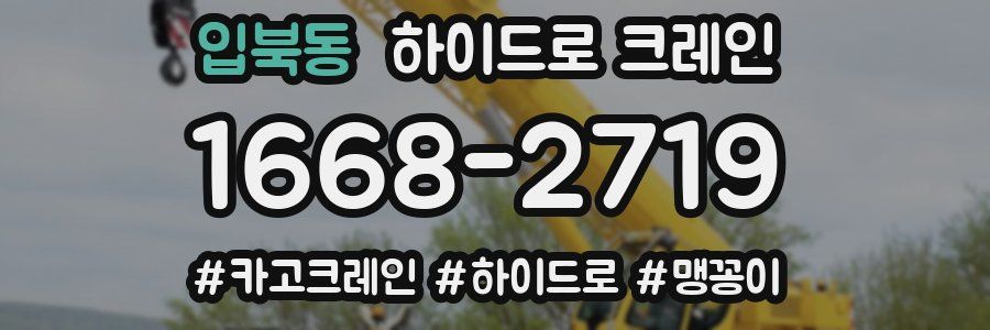입북동 하이드로 크레인