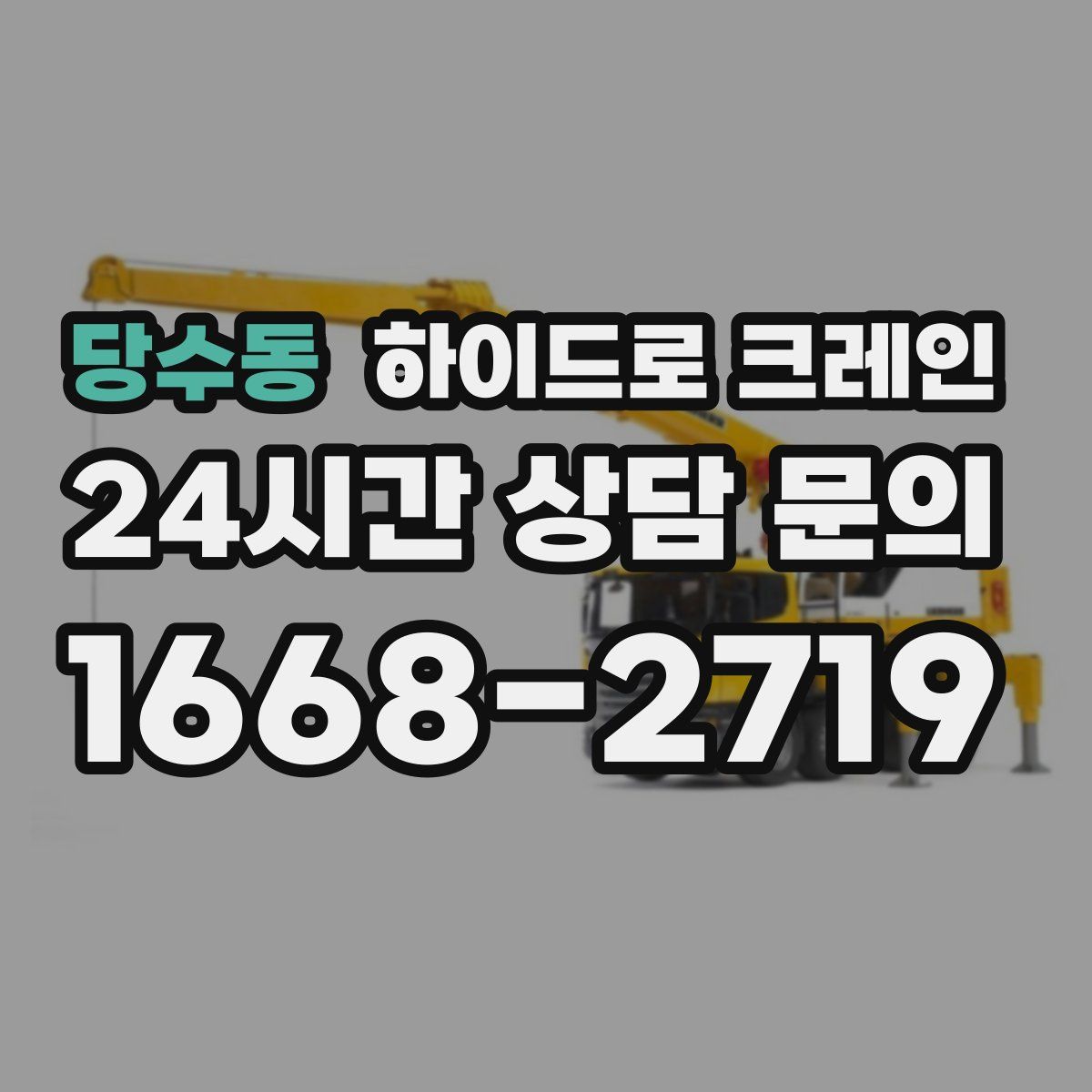 당수동 하이드로 크레인