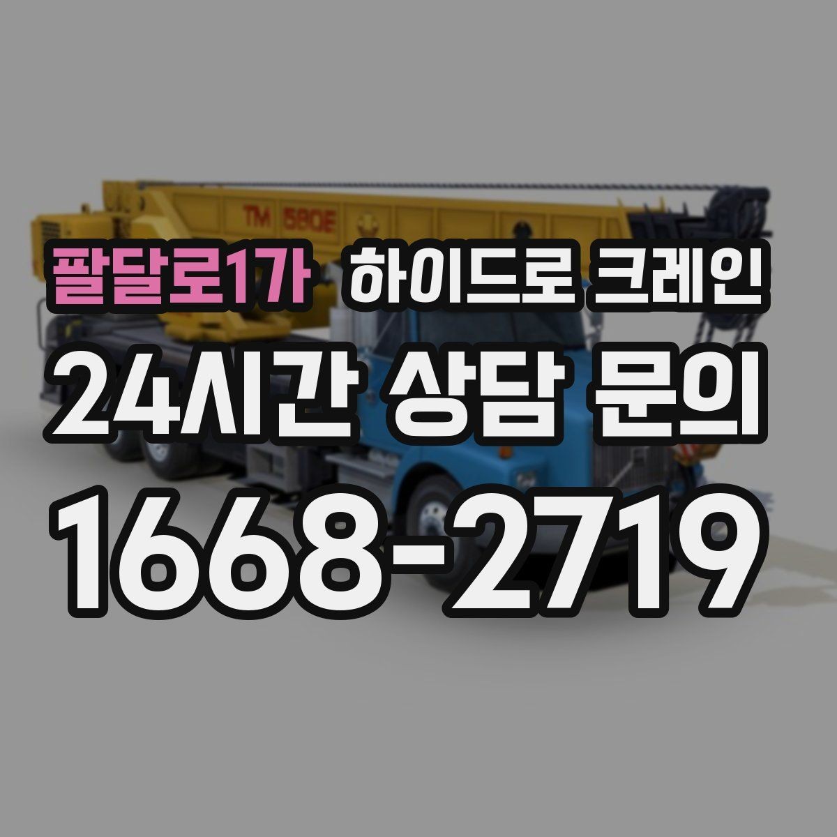 팔달로1가 하이드로 크레인 컨테이너 작업 하이드로 크레인 요금이 달라지는 기준 정리