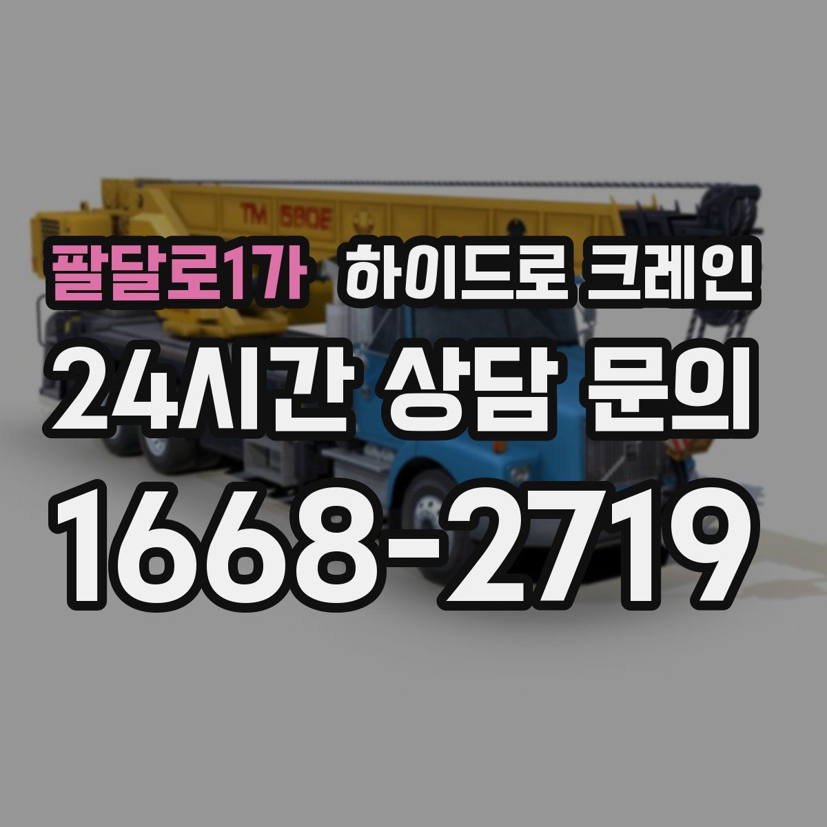 팔달로1가 하이드로 크레인