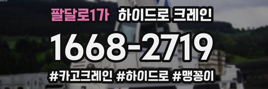 팔달로1가 하이드로 크레인