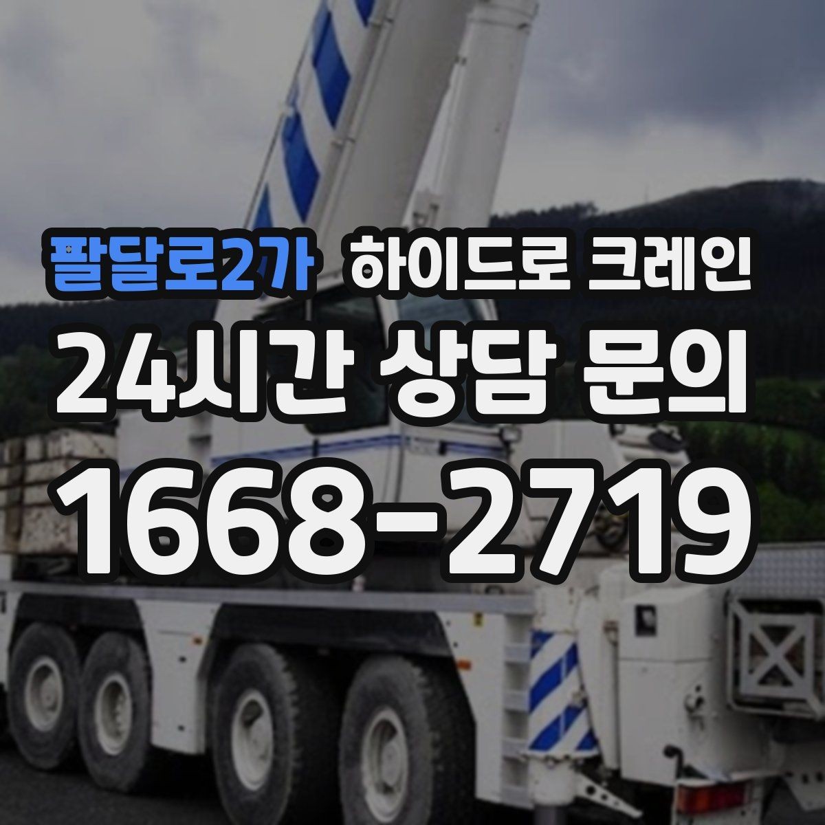 팔달로2가 하이드로 크레인 CNC 장비 실내 반입 전 문폭과 높이 확인 포인트
