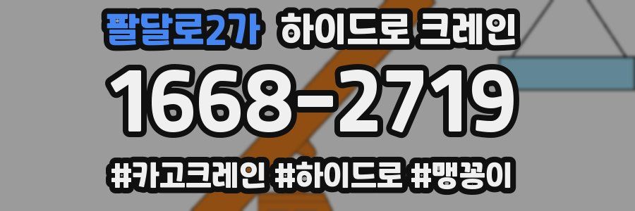 팔달로2가 하이드로 크레인