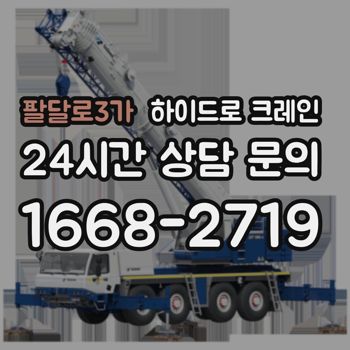 팔달로3가 하이드로 크레인