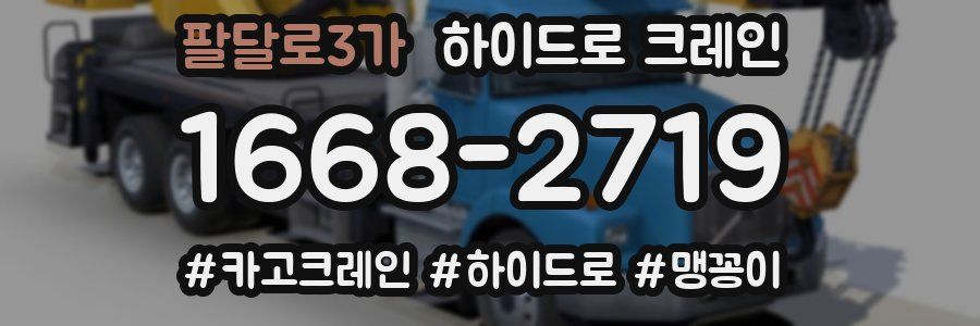 팔달로3가 하이드로 크레인
