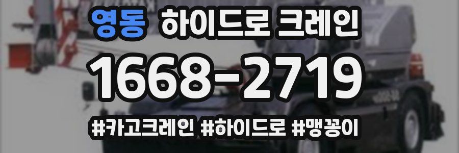 영동 하이드로 크레인