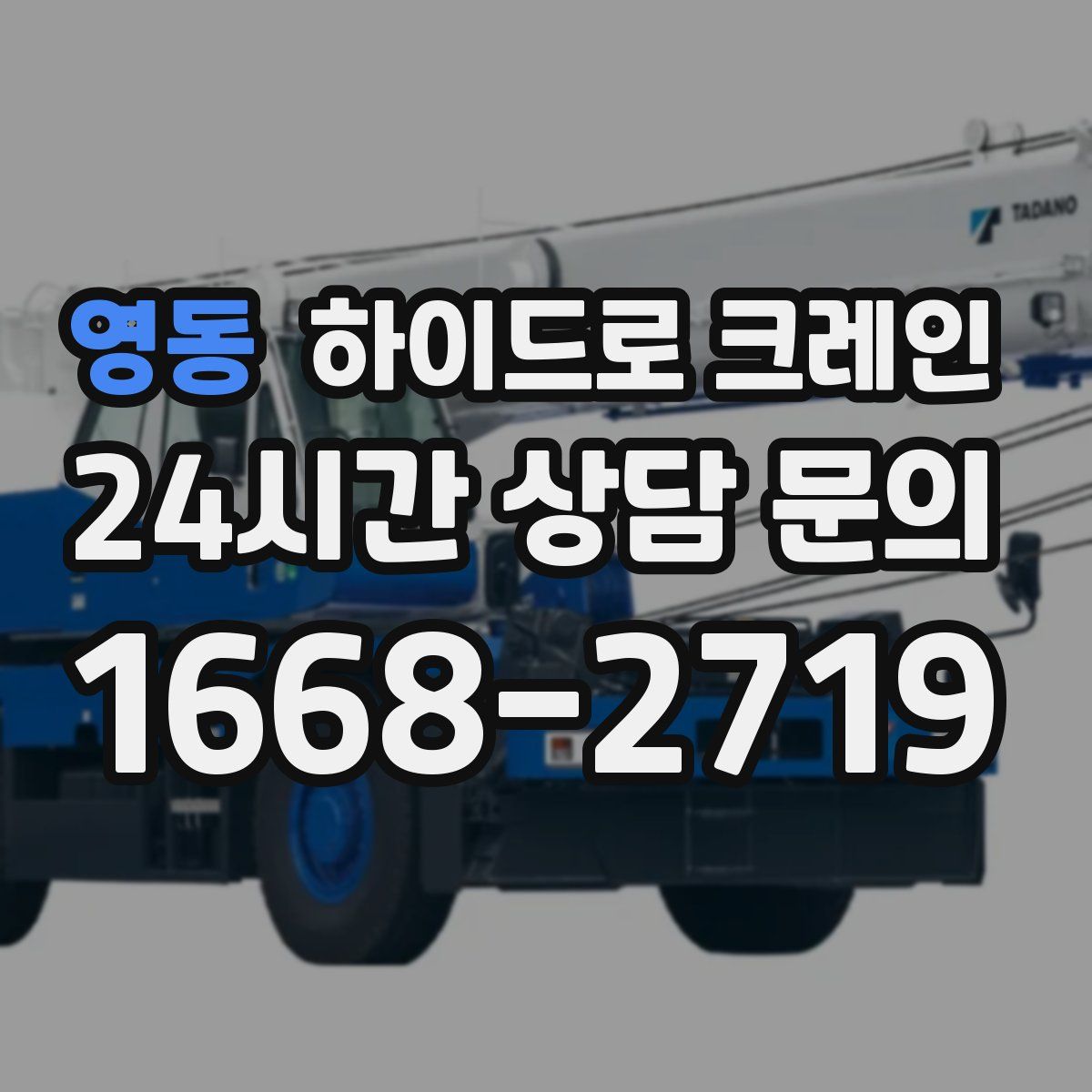 영동 하이드로 크레인